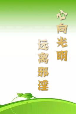 心向光明 遠(yuǎn)離邪淫