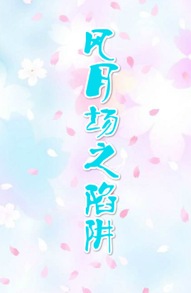 風(fēng)月場(chǎng)之陷阱