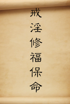 戒淫修福保命