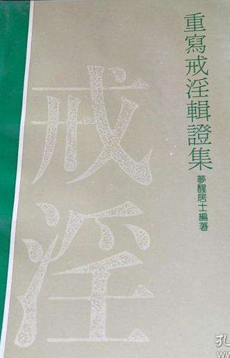 重寫戒淫證輯
