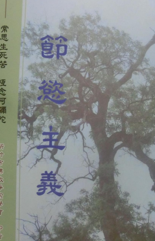 節(jié)欲主義