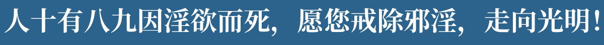 戒邪淫