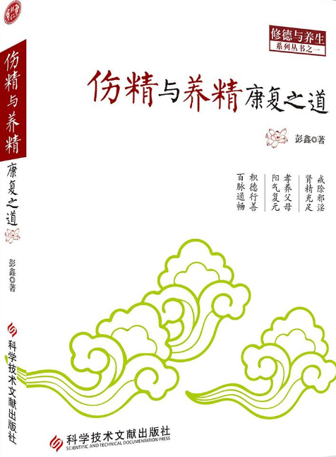 傷精與養(yǎng)精康復(fù)之道