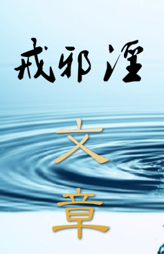 戒邪淫文章