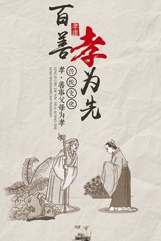 孝與戒淫