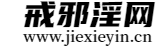 戒邪淫
