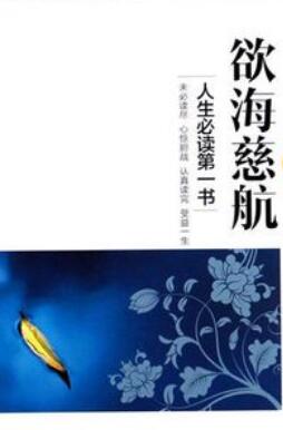 欲海慈航