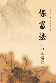 保富法
