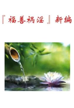 福善禍淫新編