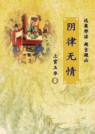 陰律無(wú)情