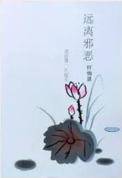 遠(yuǎn)離邪惡