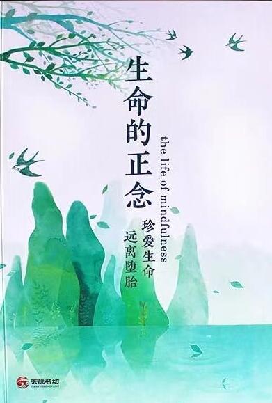 生命的正念