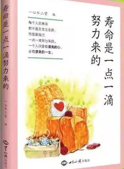 壽命是一點(diǎn)一滴努力來(lái)的