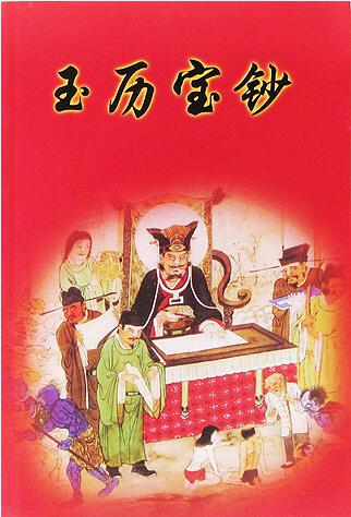 玉歷寶鈔